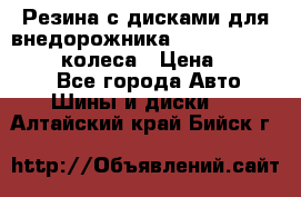 Резина с дисками для внедорожника 245 70 15  NOKIAN 4 колеса › Цена ­ 25 000 - Все города Авто » Шины и диски   . Алтайский край,Бийск г.